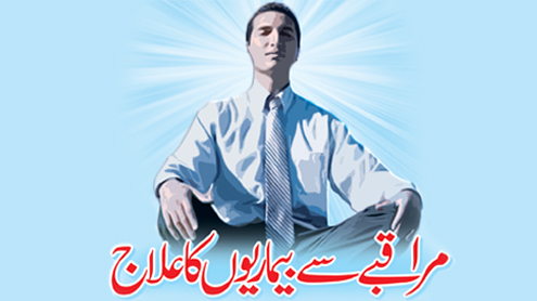 مراقبے سے بیماریوں کا علاج  