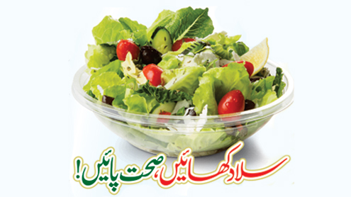 سلاد کھائیں، صحت پائیں!