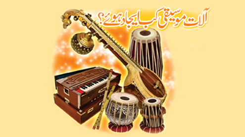 آلات موسیقی کب ایجاد ہوئے؟ 