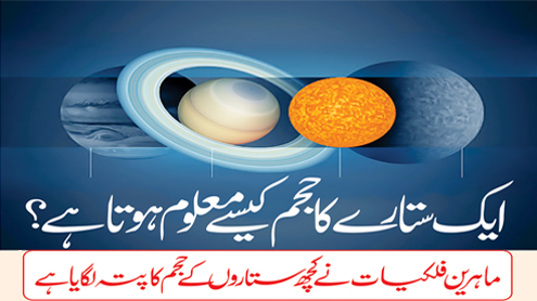 ایک ستارے کا حجم کیسے معلوم ہوتا ہے؟ ماہرین فلکیات نے کچھ ستاروں کے حجم کا پتہ لگایا ہے