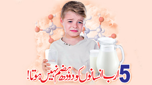 5 ارب انسانوں کو دودھ ہضم نہیں ہوتا! 