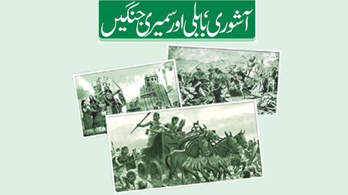 آشوری، بابلی اور سمیری جنگیں  