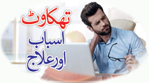 تھکاوٹ اسباب اور علاج 