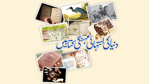 دنیا کی انتہائی مہنگی کتابیں 