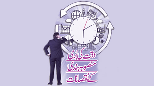 وقت کی بُری منصوبہ بندی کے نقصانات 