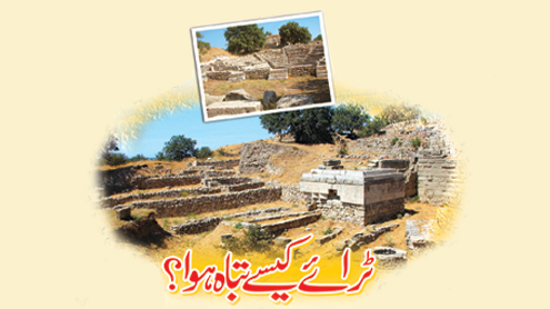  ٹرائے کیسے تباہ ہوا؟ 