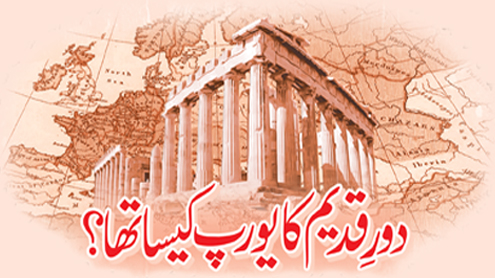 دورِقدیم کا یورپ کیسا تھا؟