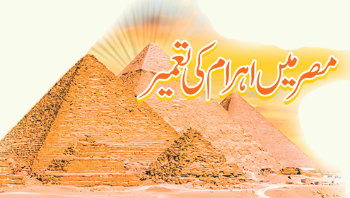 مصر میں اہرام کی تعمیر