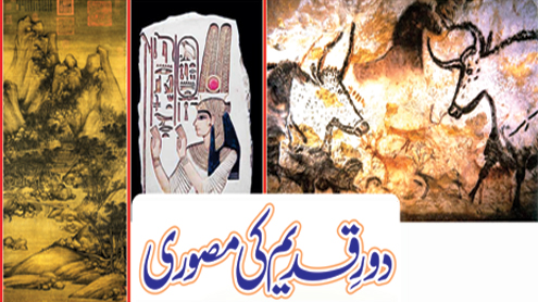 دورِقدیم کی مصوری  