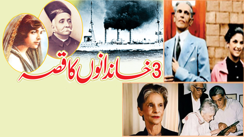 3 خاندانوں کا قصہ