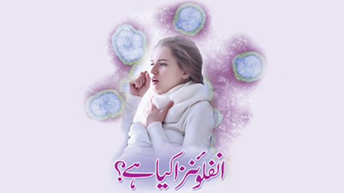 انفلوئنزا کیا ہے؟