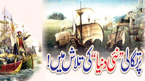 پرتگالی نئی دنیا کی تلاش میں! 