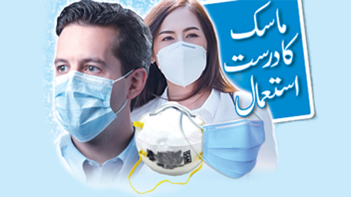ماسک کا درست استعمال 