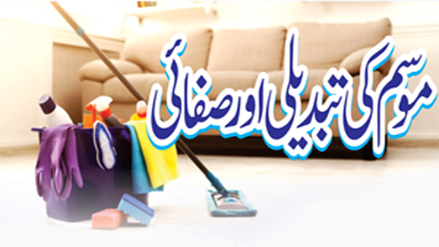 موسم کی تبدیلی اور صفائی