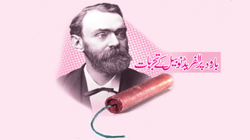 بارود پر الفریڈ نوبیل کے تجربات