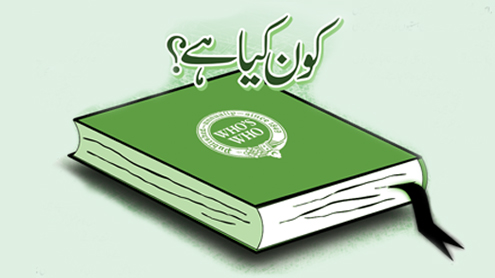 کون کیا ہے؟ 