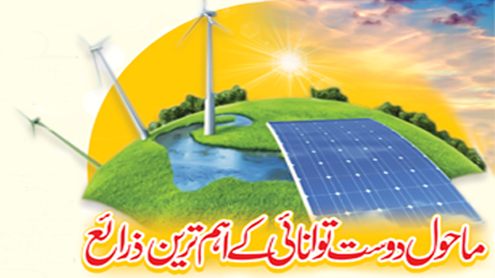 ماحول دوست توانائی کے اہم ترین ذرائع 