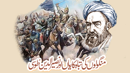 منگولوں کی تباہ کاریاں اور نصیرالدین طُوسی