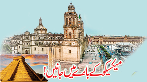 میکسیکو کے بارے میں جانیں !      