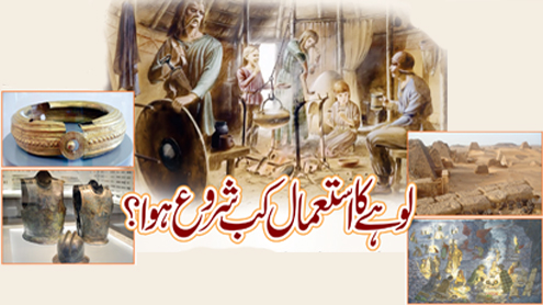 لوہے کا استعمال کب شروع ہوا؟