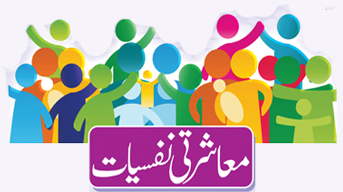 معاشرتی نفسیات 