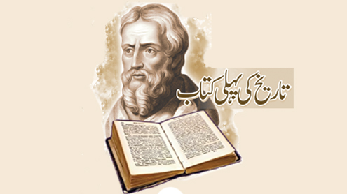تاریخ کی پہلی کتاب