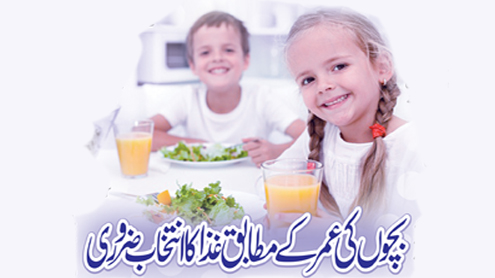 بچوں کی عمر کے مطابق غذا کا انتخاب ضروری 