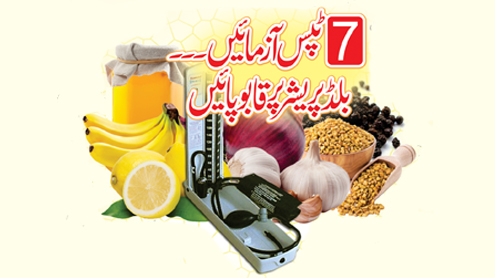 7 پلس آزمائیں ۔۔۔ بلڈ پریشر پر قابو پائیں