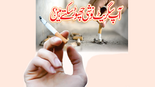  آپ سگریٹ نوشی چھوڑ سکتے ہیں  