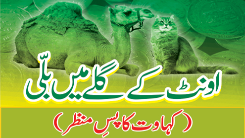 اونٹ کے گلے میں بلّی (کہاوت کا پسِ منظر)