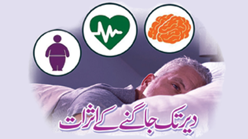 دیر تک جاگنے کے اثرات