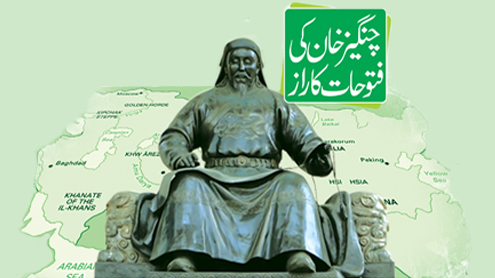 چنگیز خان کی فتوحات کا راز