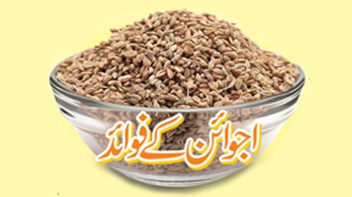 اجوائن کے فوائد