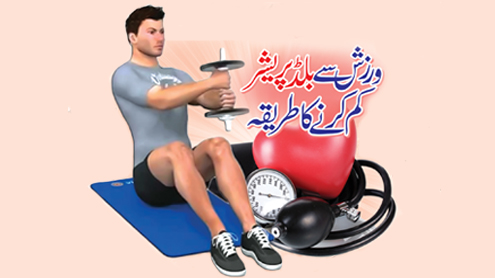 ورزش سے بلڈ پریشر کم کرنے کا طریقہ