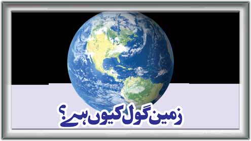 زمین گول کیوں ہے؟
