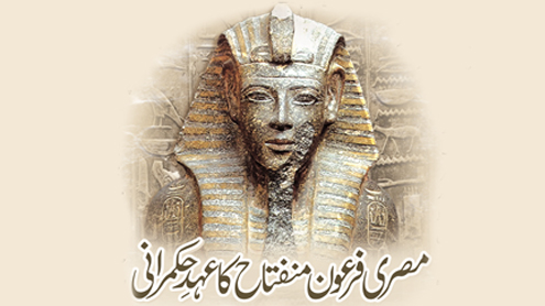  مصری فرعون منفتاح کا عہد ِ حکمرانی 