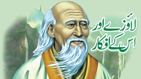 لاؤزے اور اس کے افکار 