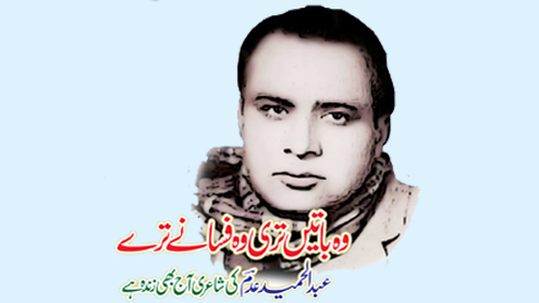 وہ باتیں تری وہ فسانے ترے عبدالحمید عدمؔ کی شاعری آج بھی زندہ ہے
