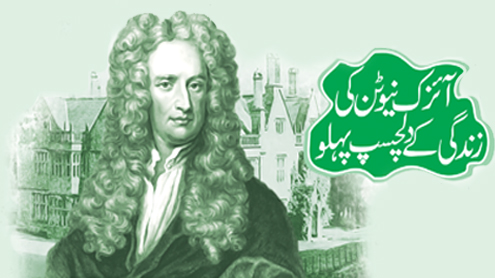  آئزک نیوٹن کی زندگی کے دلچسپ پہلو