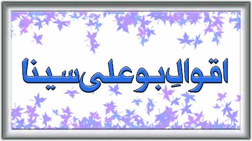 اقوال بو علی سینا