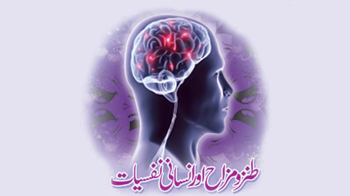 طنزومزاح اور انسانی نفسیات 