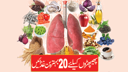 پھیپھڑوں کے لیے 20 بہترین غذائیں 