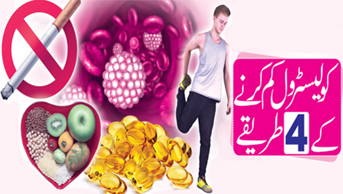 کولیسٹرول کم کرنے کے 4 طریقے
