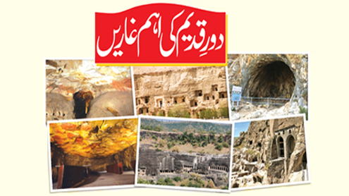 دورِ قدیم کی اہم غاریں 