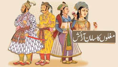 مغلوں کا سامان آرائش 