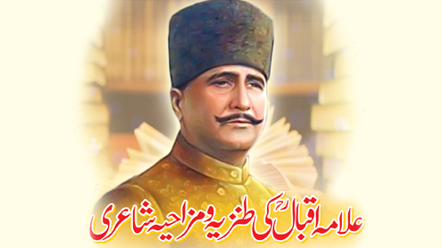 علامہ اقبالؒ کی طنزیہ و مزاحیہ شاعری