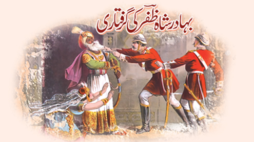 بہادر شاہ ظفرؔکی گرفتاری