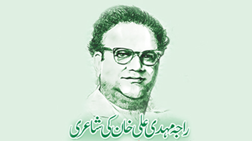 راجہ مہدی علی خان کی شاعری 