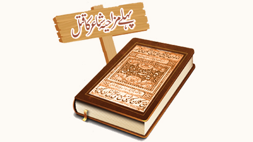 پہلے مزاحیہ شاعر کا قتل  