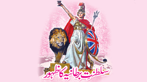  سلطنت  ِ برطانیہ کا ظہور 